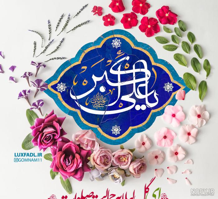 عکس حضرت علی اکبر علیه السلام,عکس ولادت حضرت علی اکبر