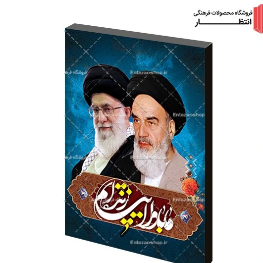 عکس خامنه ای و خمینی
