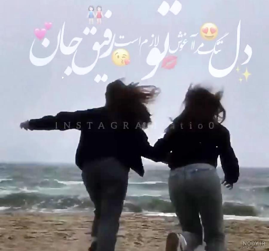 عکس دختر رفیق