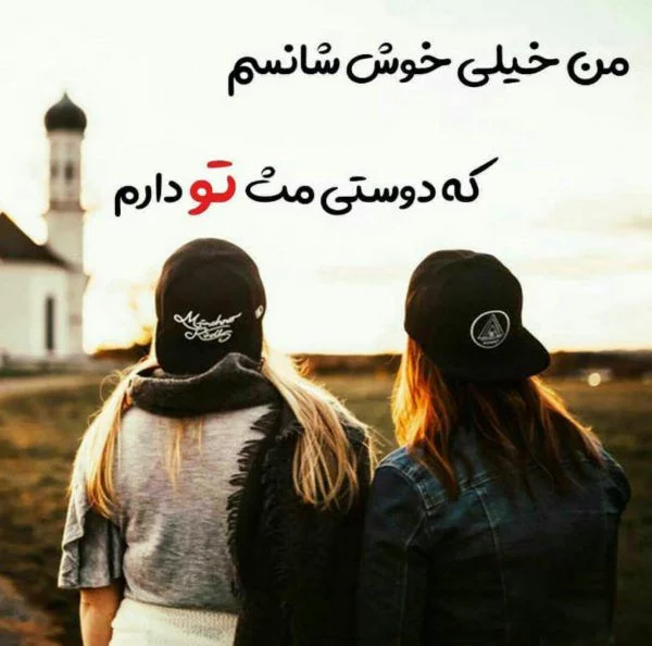 عکس دختر رفیق بدون متن عکس دختر رفیق بدون متن