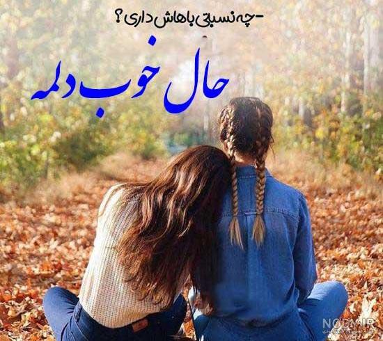 عکس رفقای دختر عکس رفقای دختر