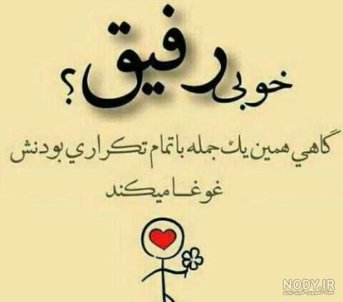 عکس زیبا رفاقت