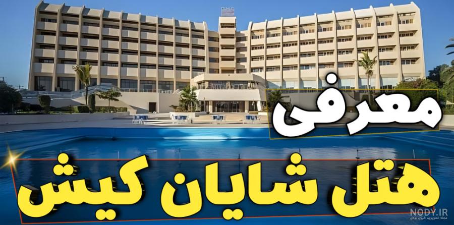 عکس سوئیت امپریال هتل ترنج کیش