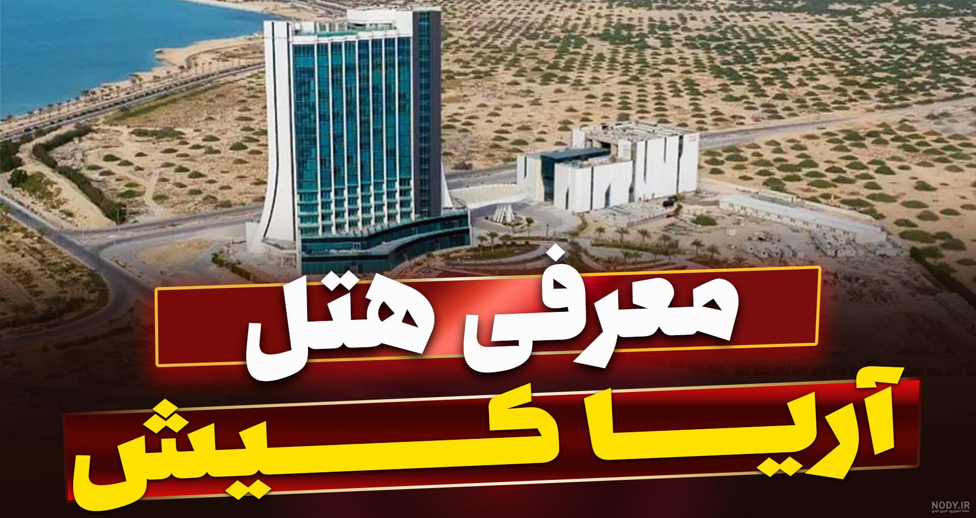 عکس سوئیت های هتل شایان کیش