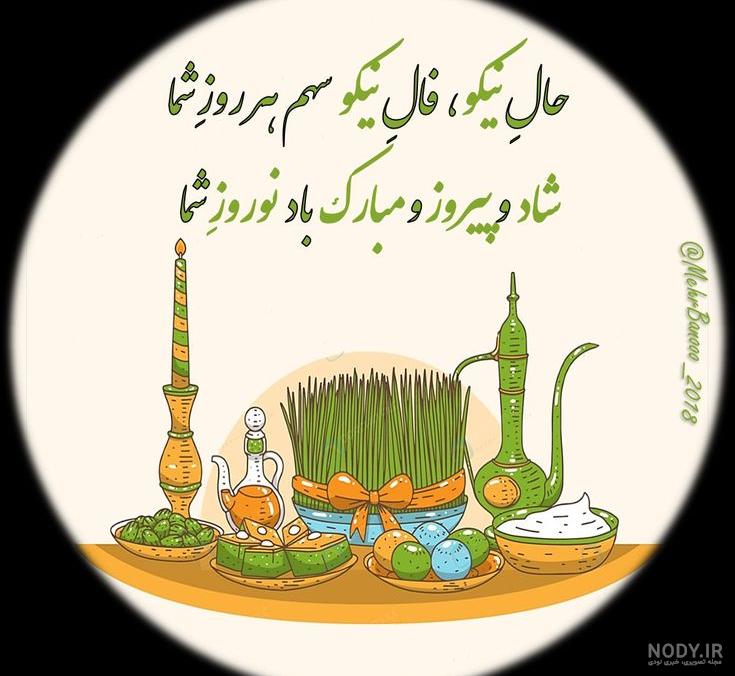 عکس عید نوروز مبارک ۱۴۰۳ با استوری تبریک سال نو