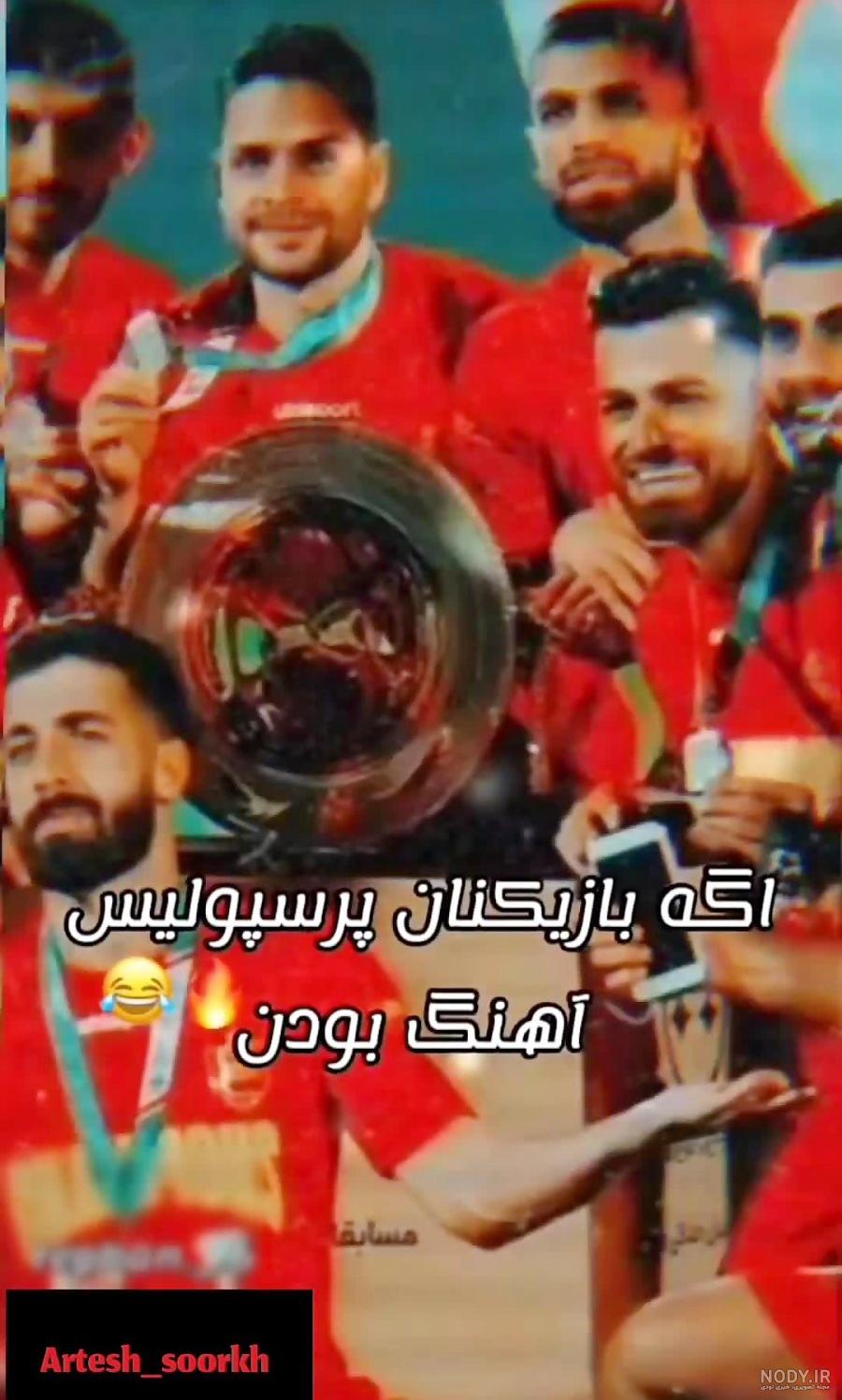 عکس | قرارداد جدید بازیکن پرسپولیس برای انتقال به اروپا - همشهری ... عکس | قرارداد جدید بازیکن پرسپولیس برای انتقال به اروپا - همشهری ...