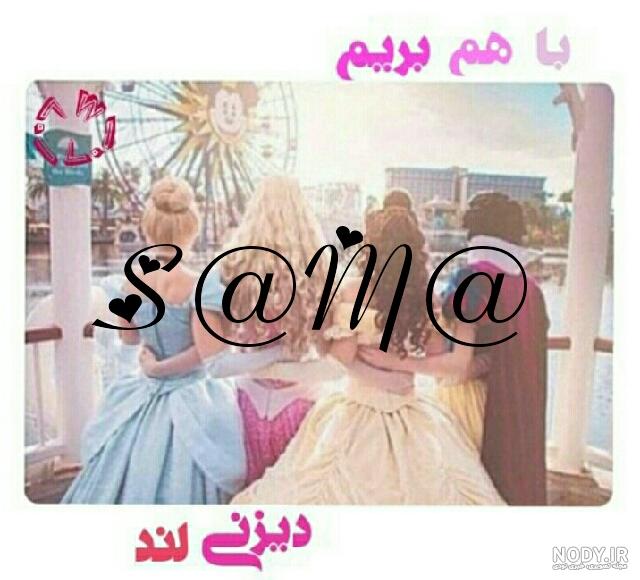 عکس نوشته برای اسم سما - عکس نودی