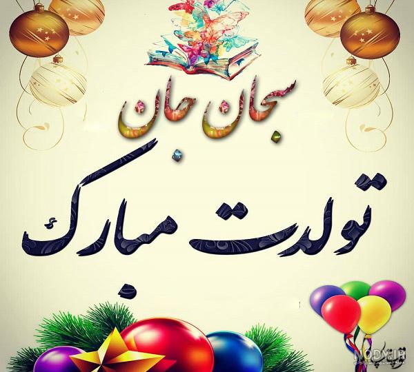 عکس نوشته برای تبریک تولد اسم سبحان - تــــــــوپ تـــــــــاپ