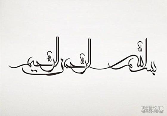 عکس نوشته بسم الله الرحمن الرحیم ساده