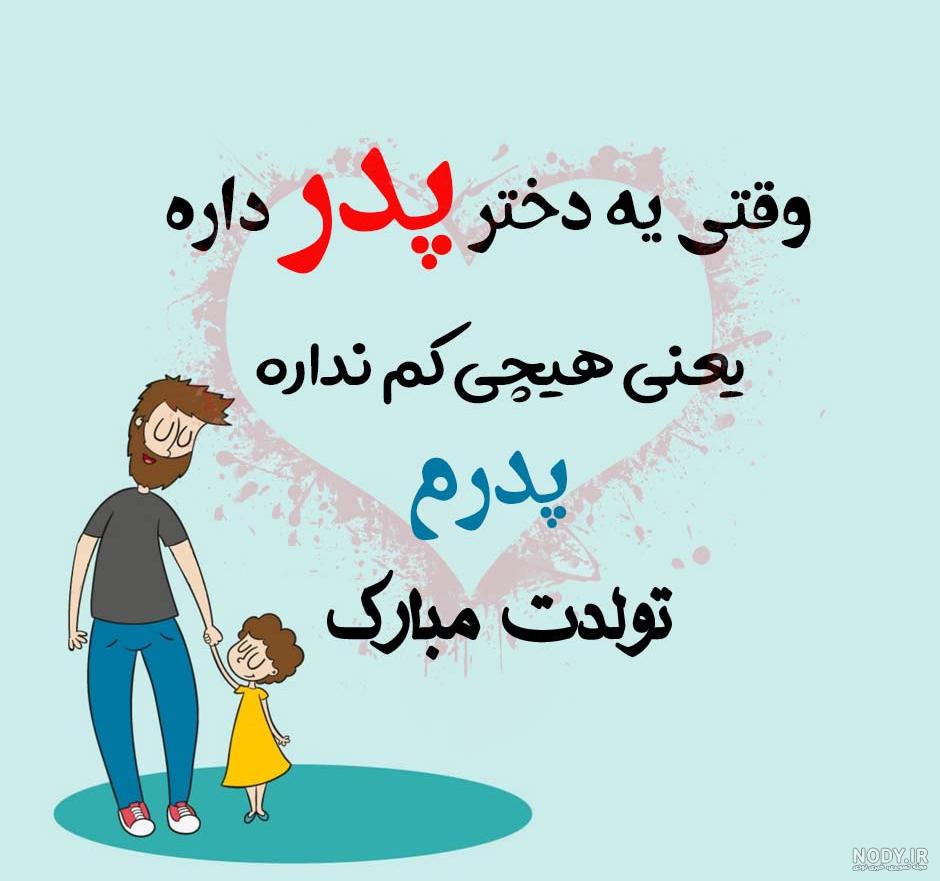 عکس نوشته تبریک تولد پدر - تبریکده عکس نوشته تبریک تولد پدر - تبریکده