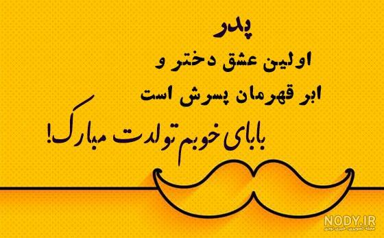 عکس نوشته تبریک تولد پدر عزیز؛ جملات و متن پروفایل تولدت مبارک عکس نوشته تبریک تولد پدر عزیز؛ جملات و متن پروفایل تولدت مبارک