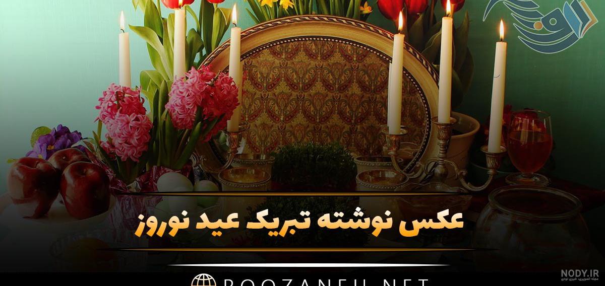 عکس نوشته تبریک سال نو ۱۴۰۳ جدید