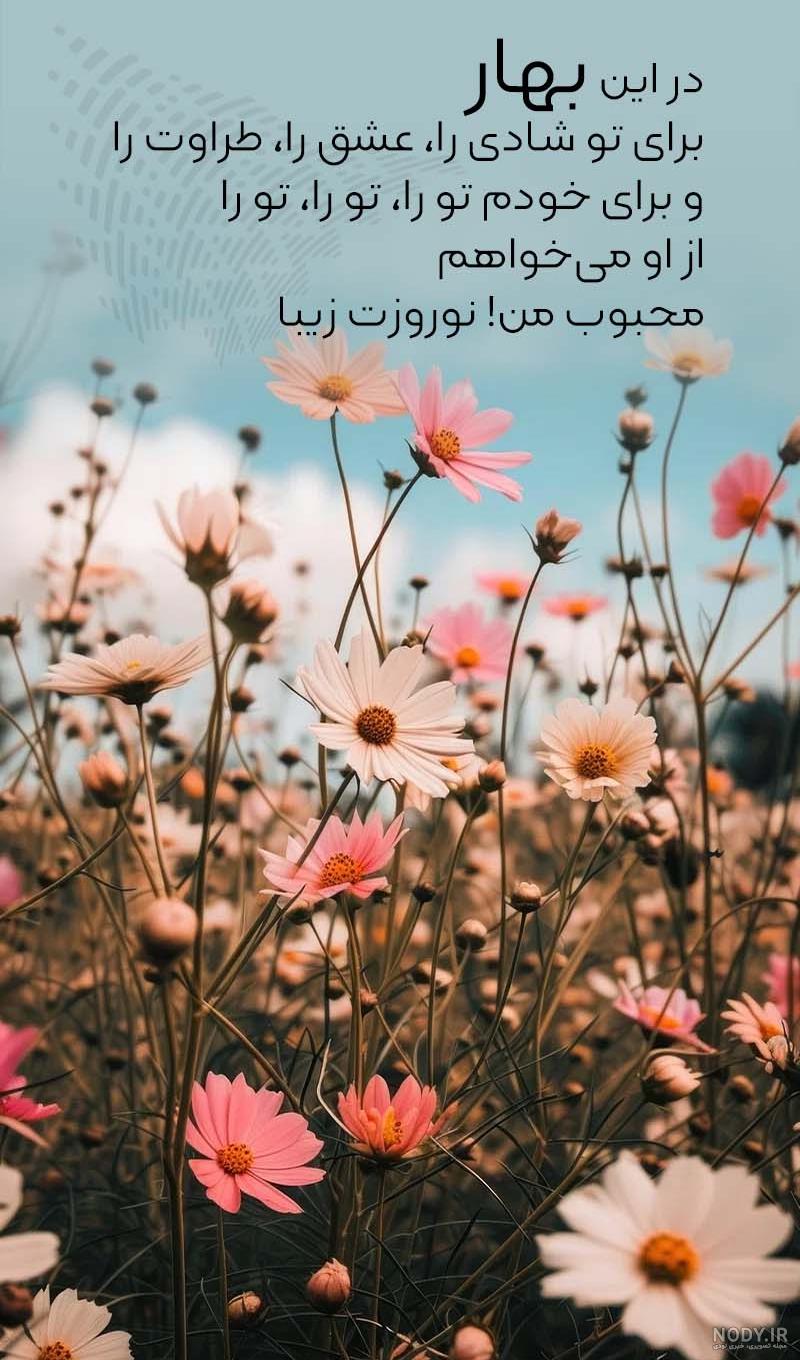 عکس نوشته تبریک عید نوروز + متن قشنگ و زیبا برای تبریک سال نو