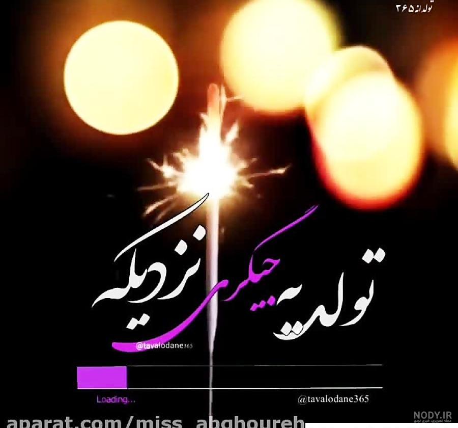 عکس نوشته تولد ی جیگری نزدیکه عکس نوشته تولد ی جیگری نزدیکه