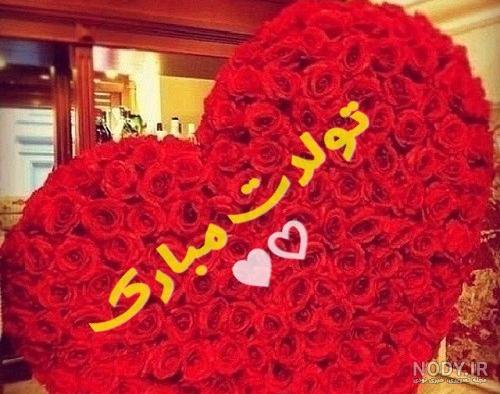 عکس نوشته تولدت مبارک قلب من عکس نوشته تولدت مبارک قلب من