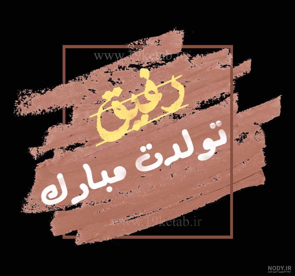عکس نوشته تولدت مبارک ️رفیقم ️، طراحی خاص و زیبا ۱۴۰۱