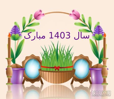 عکس نوشته جدید سال نو