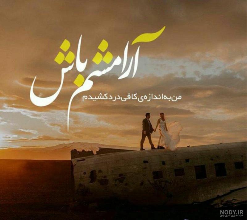 عکس نوشته خدایا آرامشم باش عکس نوشته خدایا آرامشم باش