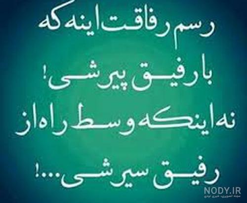 عکس نوشته زیبا از رفاقت - عکس نودی