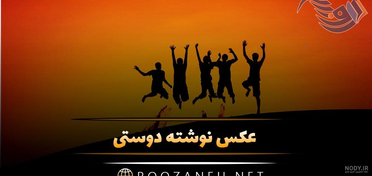 عکس نوشته زیبا ۱۴۰۰ - عکس نودی
