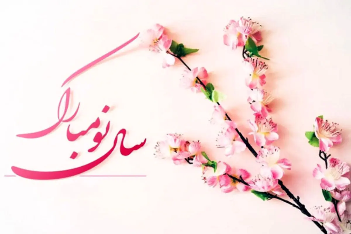 عکس نوشته سال نو مبارک برای پروفایل + زیباترین متن های تبریک عید نوروز
