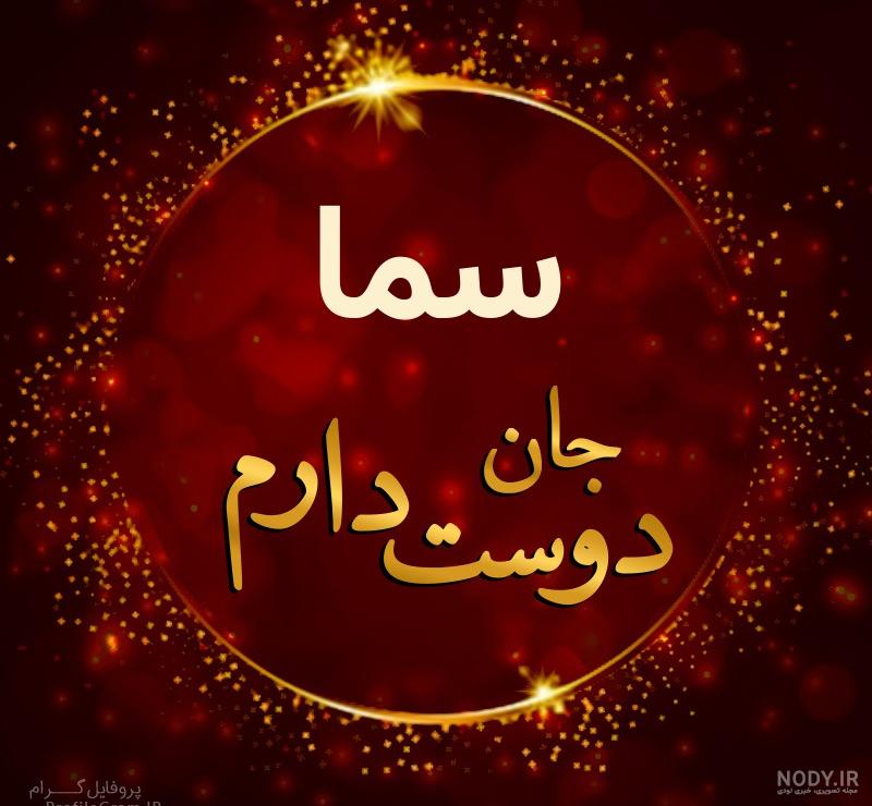 عکس نوشته سما