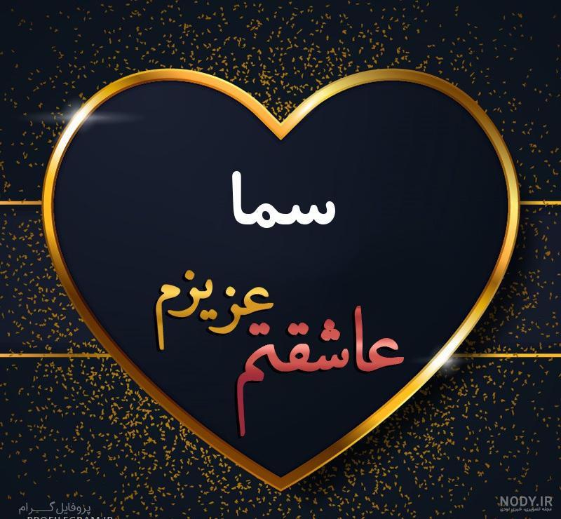 عکس نوشته سما جان تولدت مبارک