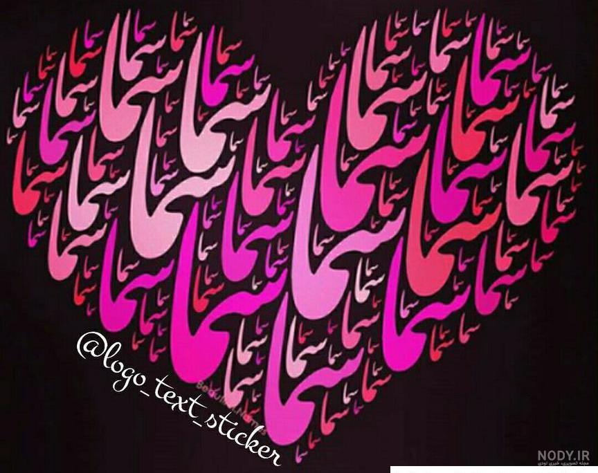 عکس نوشته سما