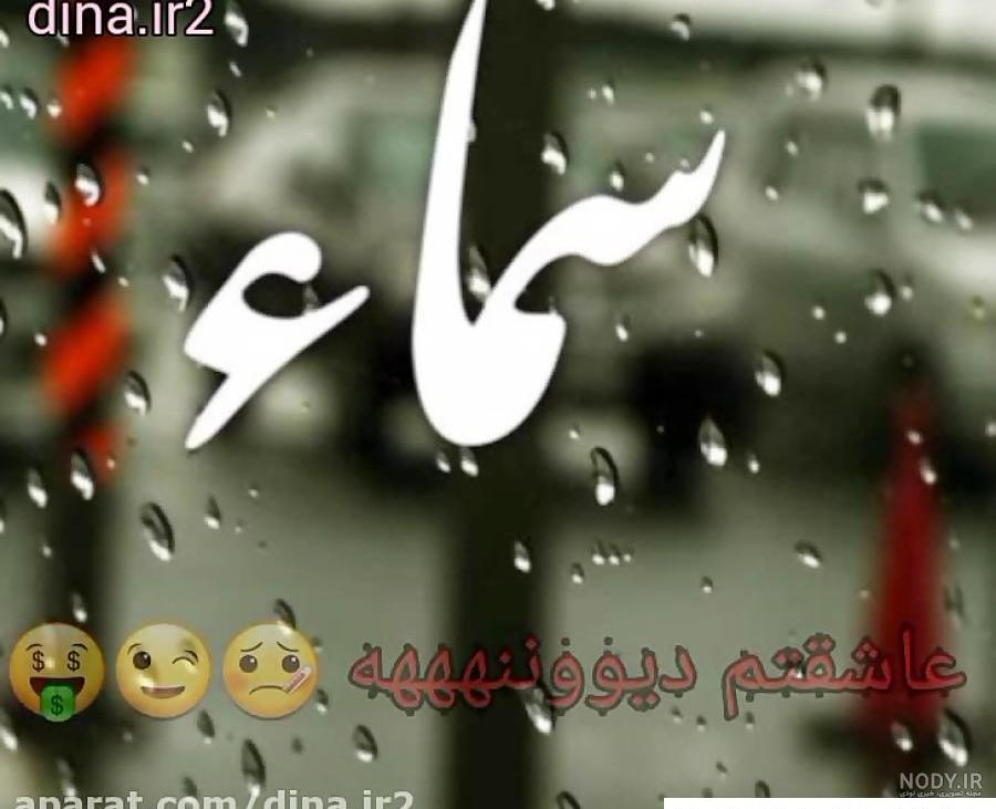 عکس نوشته سمانه انگلیسی