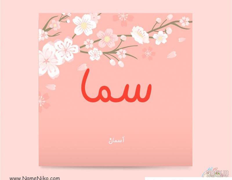 عکس نوشته سمانه جان تولدت مبارک