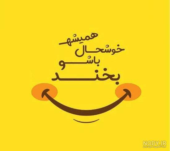عکس نوشته شاد بودن عکس نوشته شاد بودن