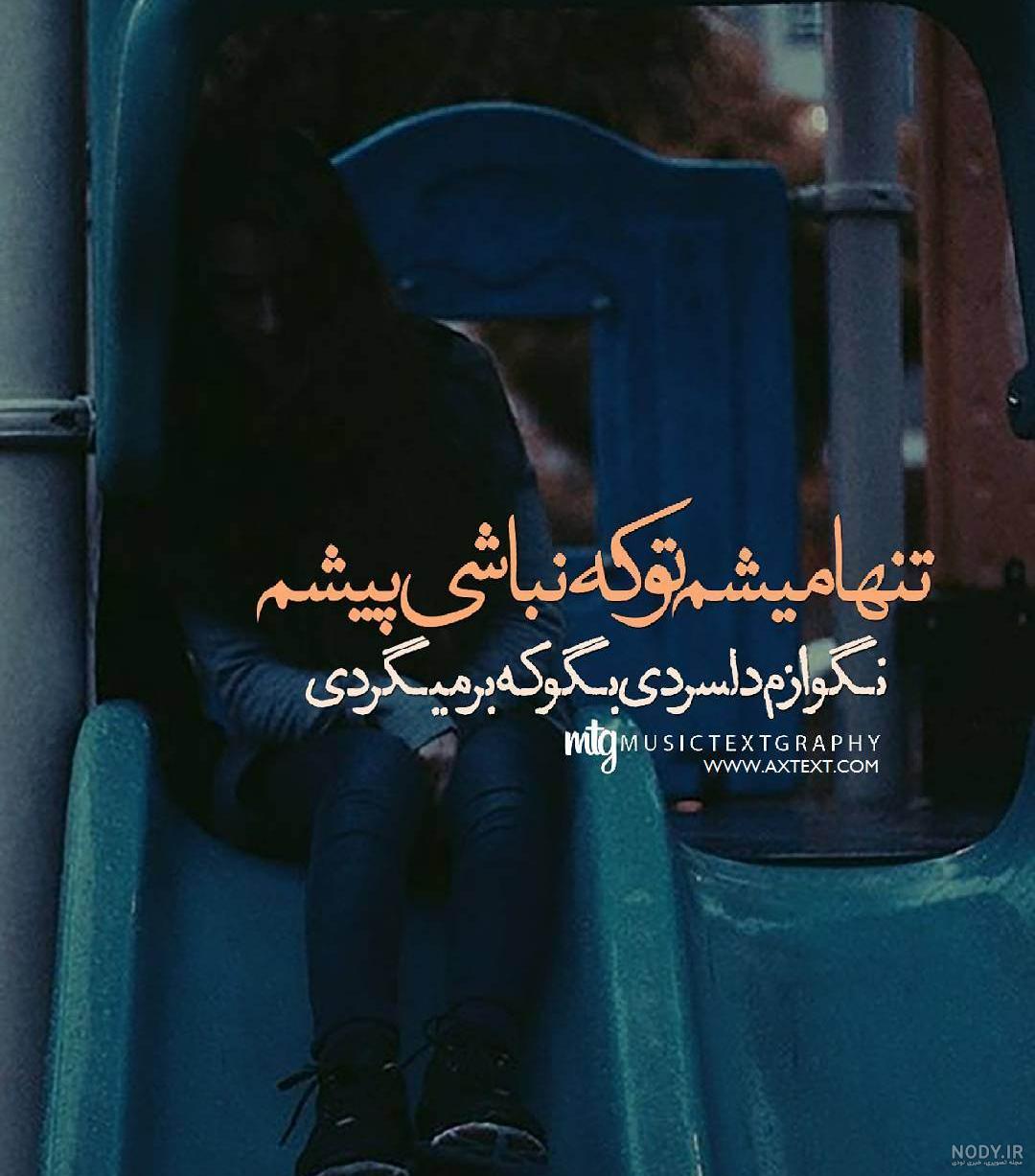 عکس نوشته شده دلتنگ شوی چاره نیابی جز اشک [ویژه پروفایل]