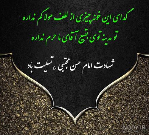عکس نوشته شهادت امام حسن مجتبی تسلیت باد