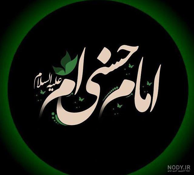 عکس نوشته شهادت امام حسن مجتبی علیه السلام