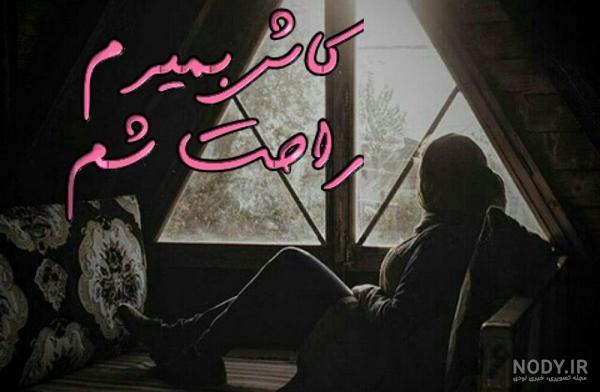 عکس نوشته غمگین جدید عکس نوشته غمگین جدید