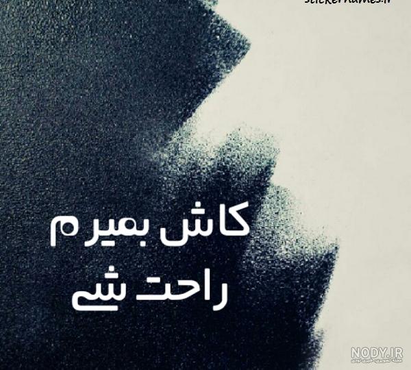 عکس نوشته غمگین حرف با خدا عکس نوشته غمگین حرف با خدا