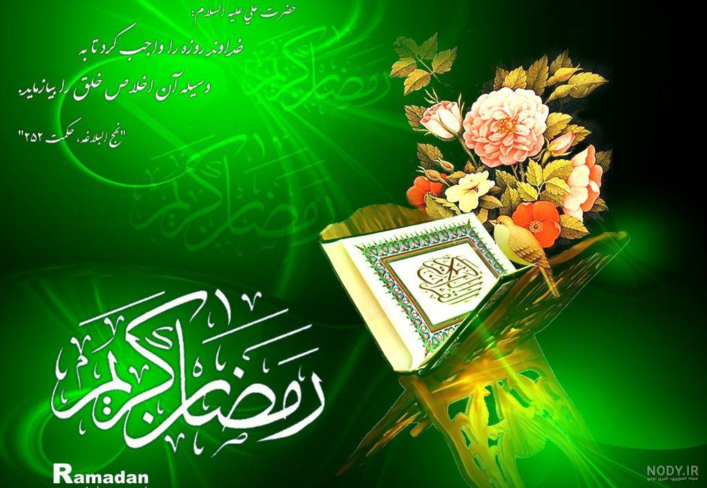 عکس نوشته ماه رمضان | جمله عکس ماه رمضان متن دار برای پروفایل