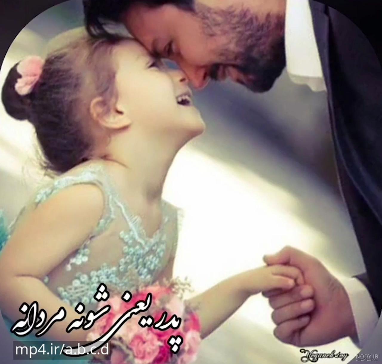 عکس نوشته و متن پدرم روزت مبارک :: استیکر نام ها عکس نوشته و متن پدرم روزت مبارک :: استیکر نام ها