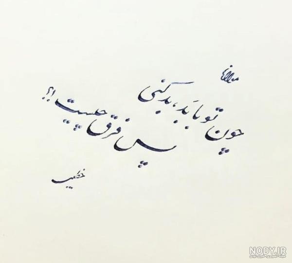 عکس نوشته مرگ همسرم - عکس نودی عکس نوشته مرگ همسرم - عکس نودی