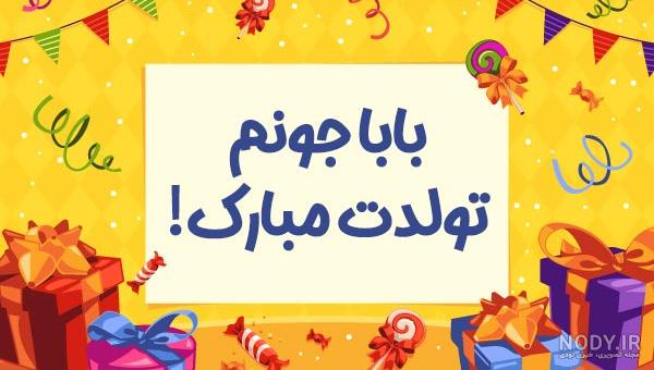 عکس نوشته پدرم تولدت مبارک + متن تبریک تولد پدر عکس نوشته پدرم تولدت مبارک + متن تبریک تولد پدر