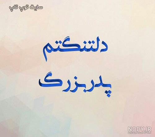عکس نوشته چهل روز گذشت پدربزرگ