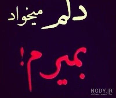عکس نوشته کاش قلبم وایسه - عکس نودی عکس نوشته کاش قلبم وایسه - عکس نودی