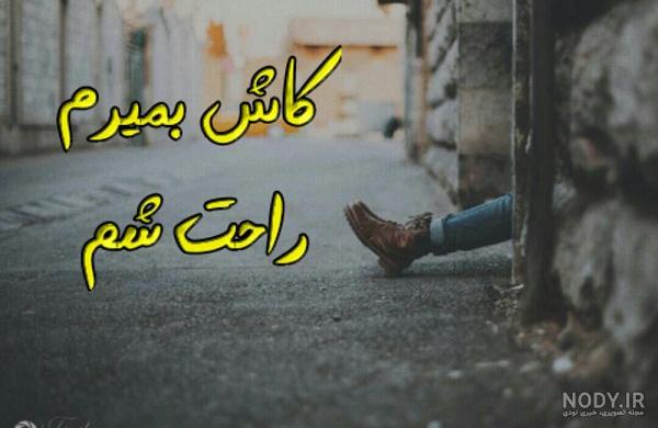 عکس نوشته کاش قلبم وایسه - عکس نودی عکس نوشته کاش قلبم وایسه - عکس نودی