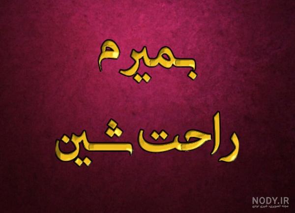 عکس نوشته کاش مرگ خریدنی بود عکس نوشته کاش مرگ خریدنی بود