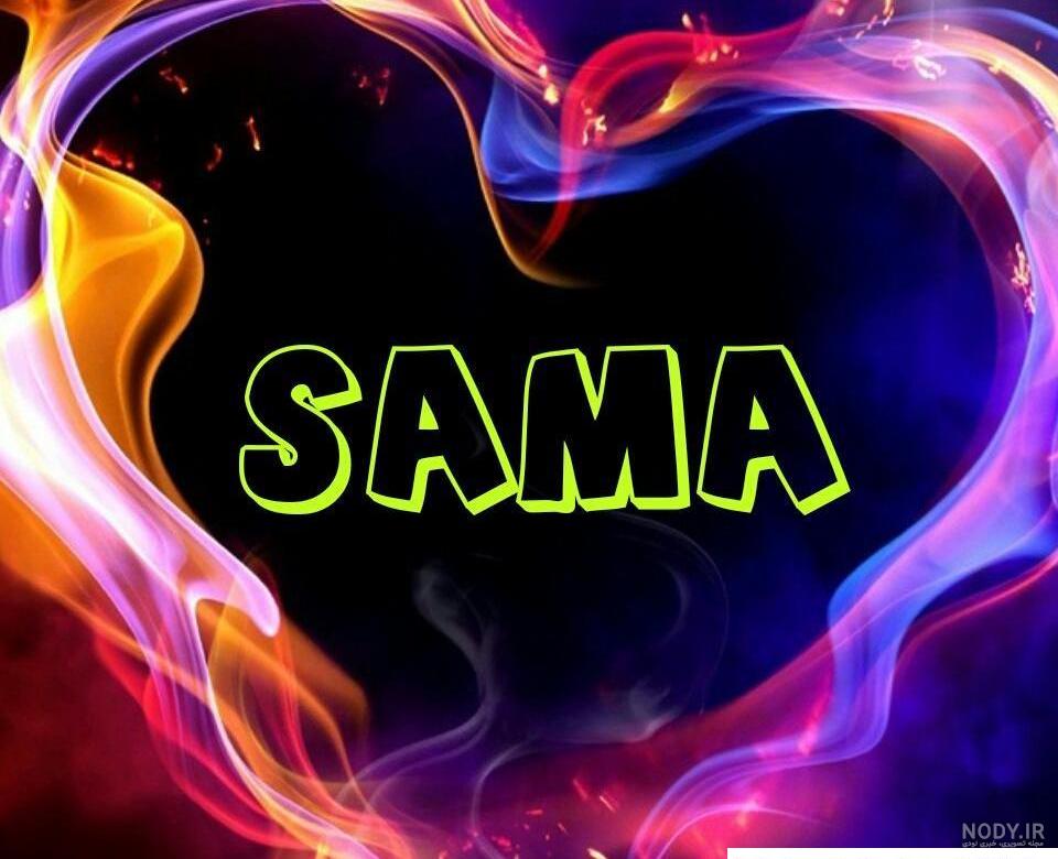 عکس نوشته ی اسم سما ❤️ [ بهترین تصاویر ]