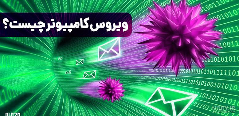 عکس ویروس های کامپیوتری