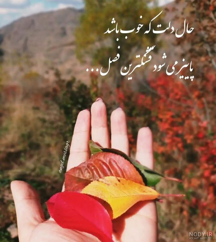 عکس پاییز با متن عکس پاییز با متن