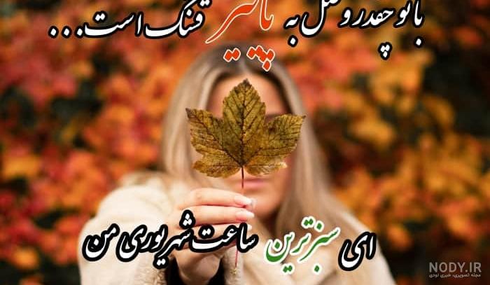 عکس پاییز با متن