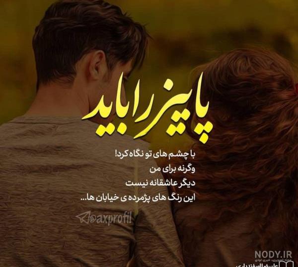 عکس پاییز با متن غمگین عکس پاییز با متن غمگین