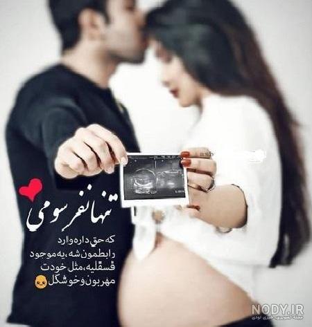 عکس پروفایل بارداری دختر و پسر عاشقانه و فانتزی بچه اول، دوم و سوم